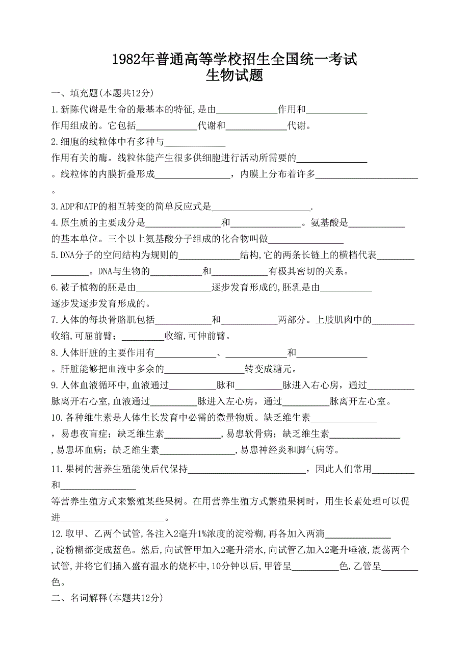 1982年普通高等学校招生全国统一考试生物试题.doc_第1页