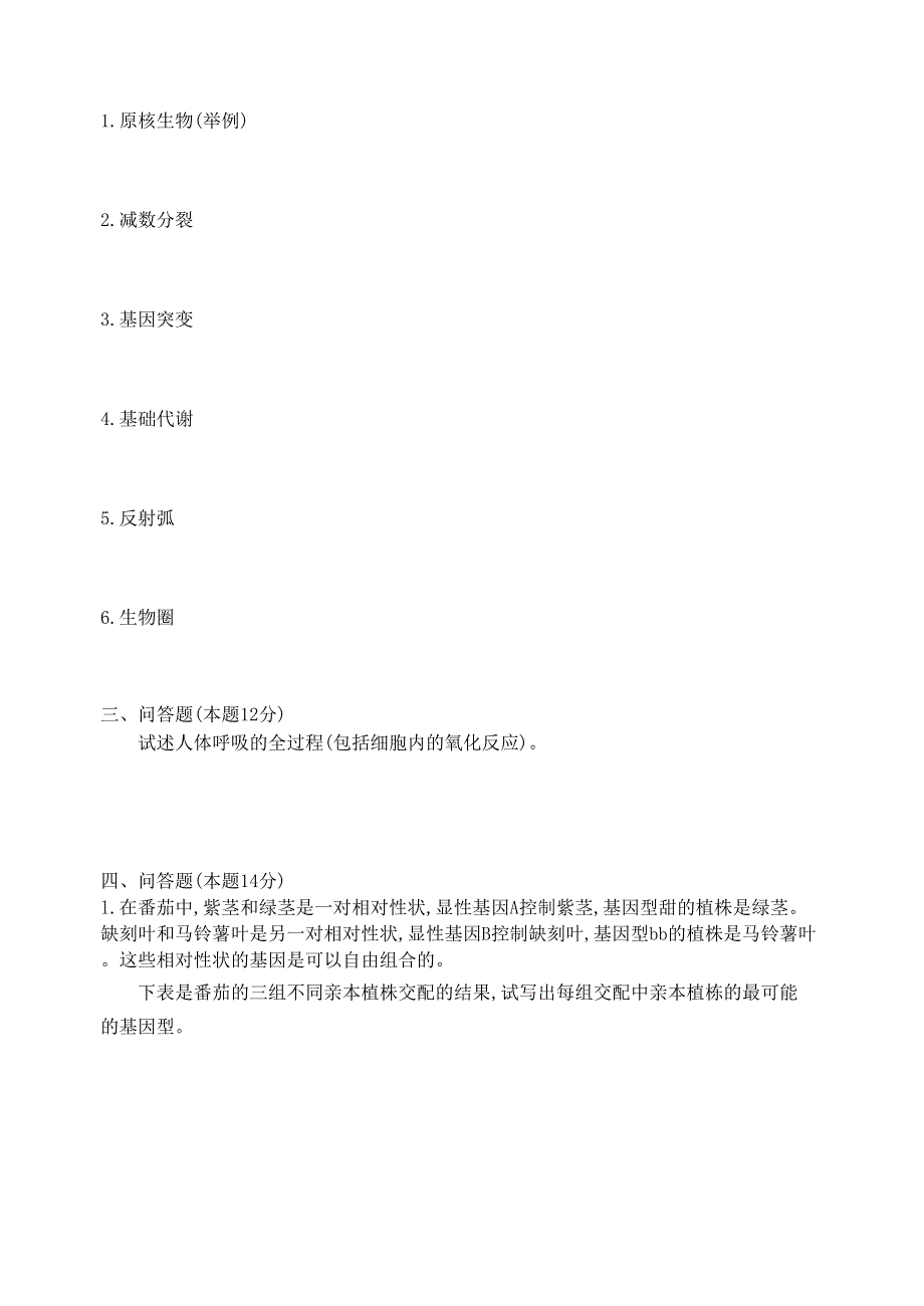 1982年普通高等学校招生全国统一考试生物试题.doc_第2页