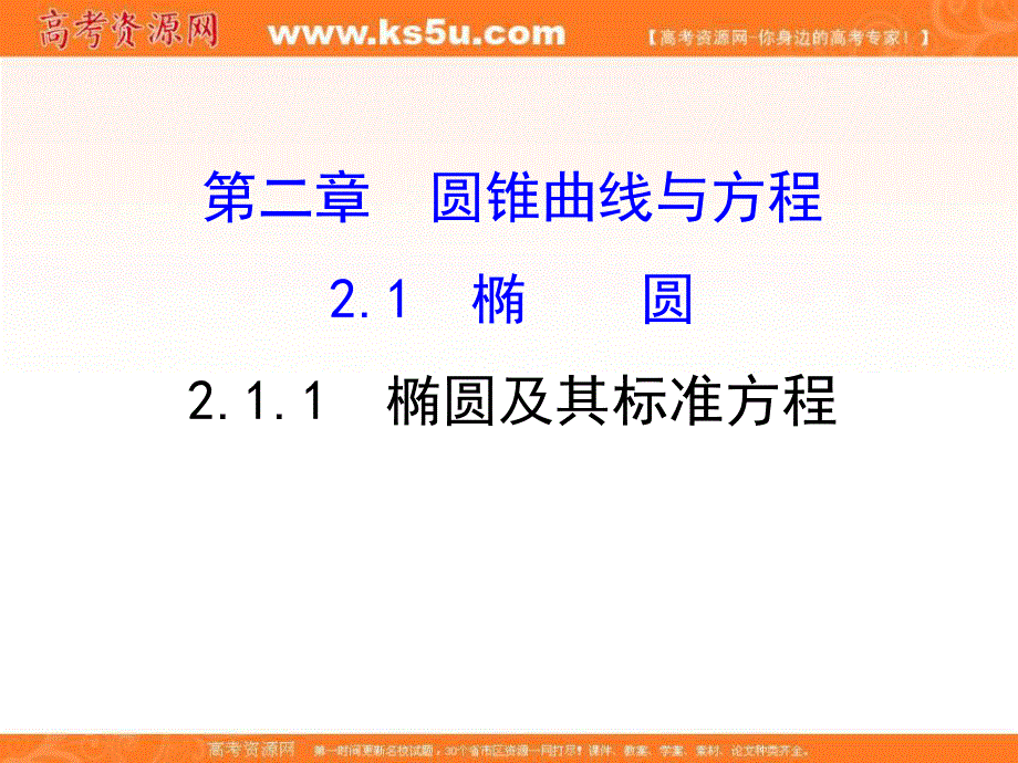 2017版人教A版高中数学选修1-1同课异构课件：2-1-1 椭圆及其标准方程 精讲优练课型 .ppt_第1页