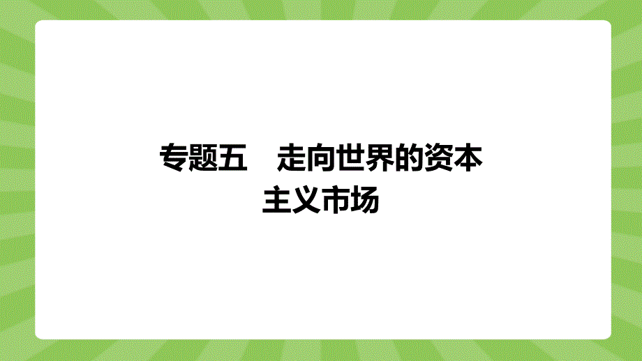 2019-2020学年新课堂突破同步人民版历史必修二课件：专题五　一　开辟文明交往的航线 .pptx_第1页