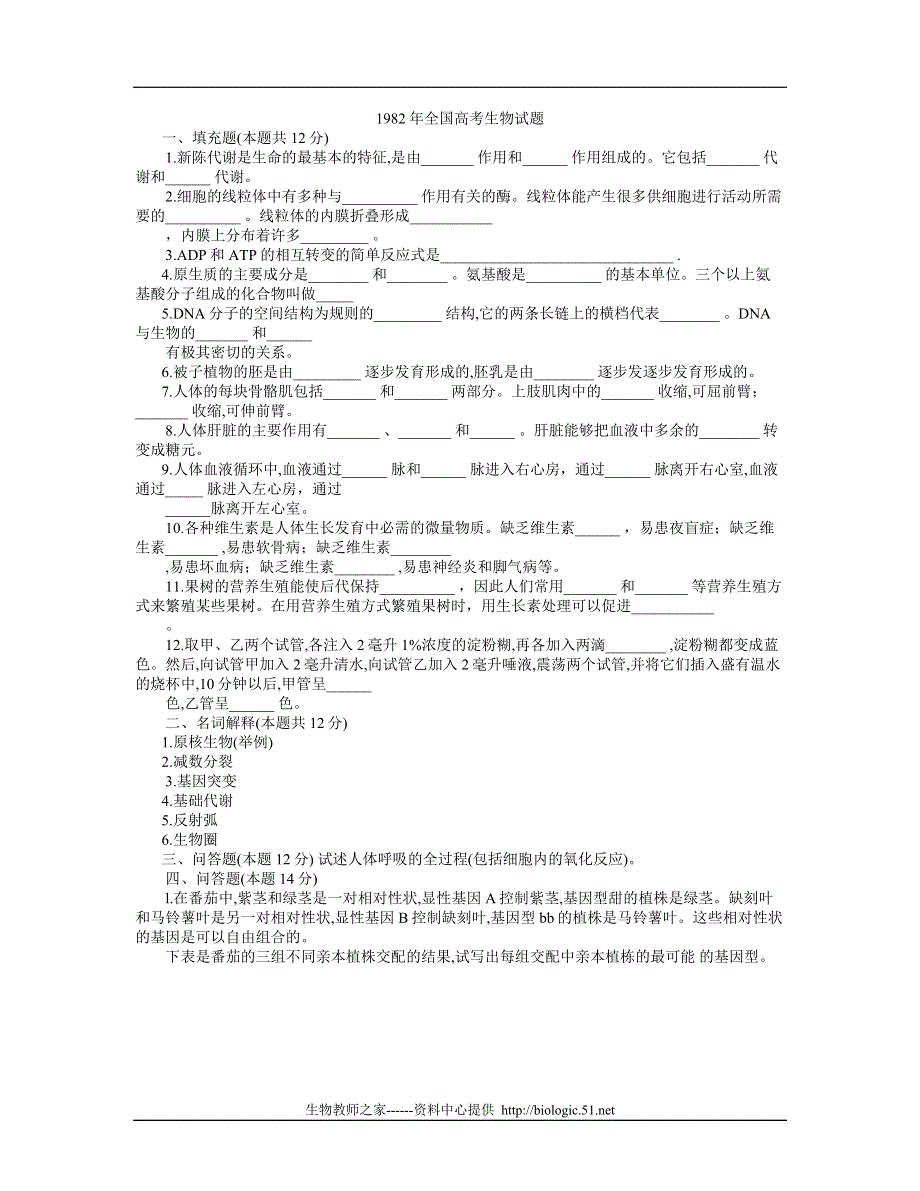 1982年上海生物高考题.doc_第1页