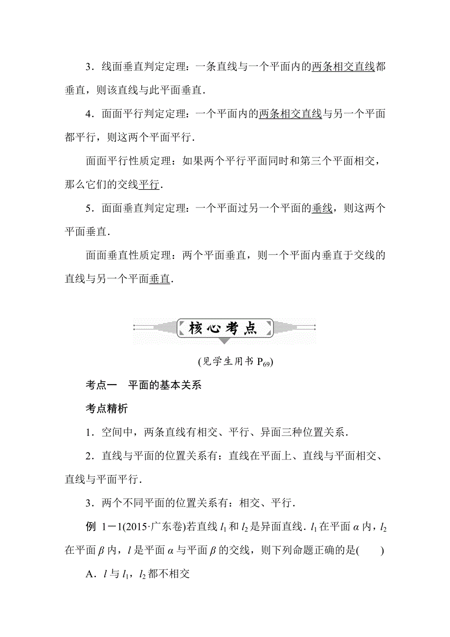 [状元桥]2016届高三数学（理）二轮复习：专题十一 空间点、直线、平面之间的位置关系.doc_第2页