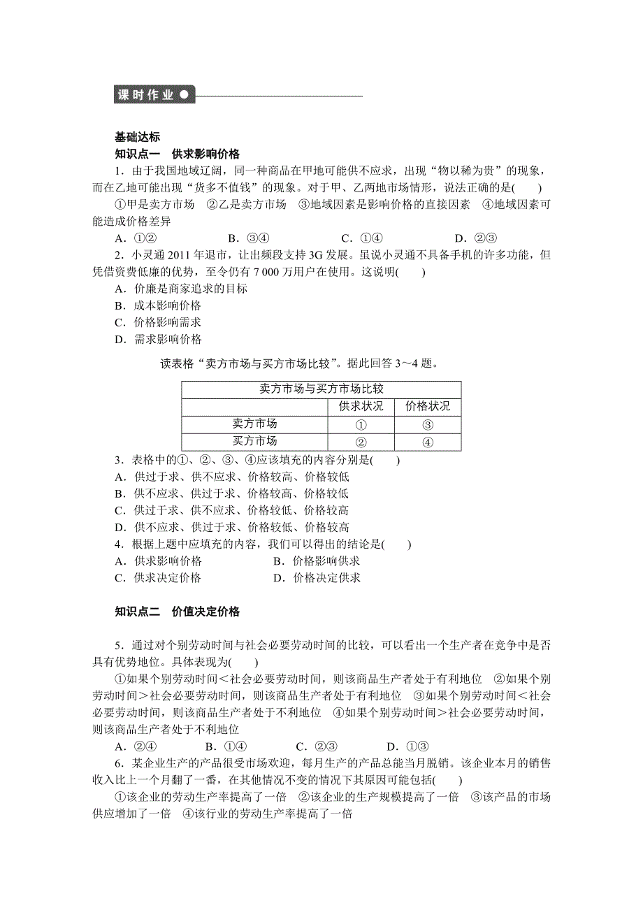 2016-2017学年高中政治（人教版必修一）课时作业：第一单元 生活与消费 第二课 1.docx_第2页