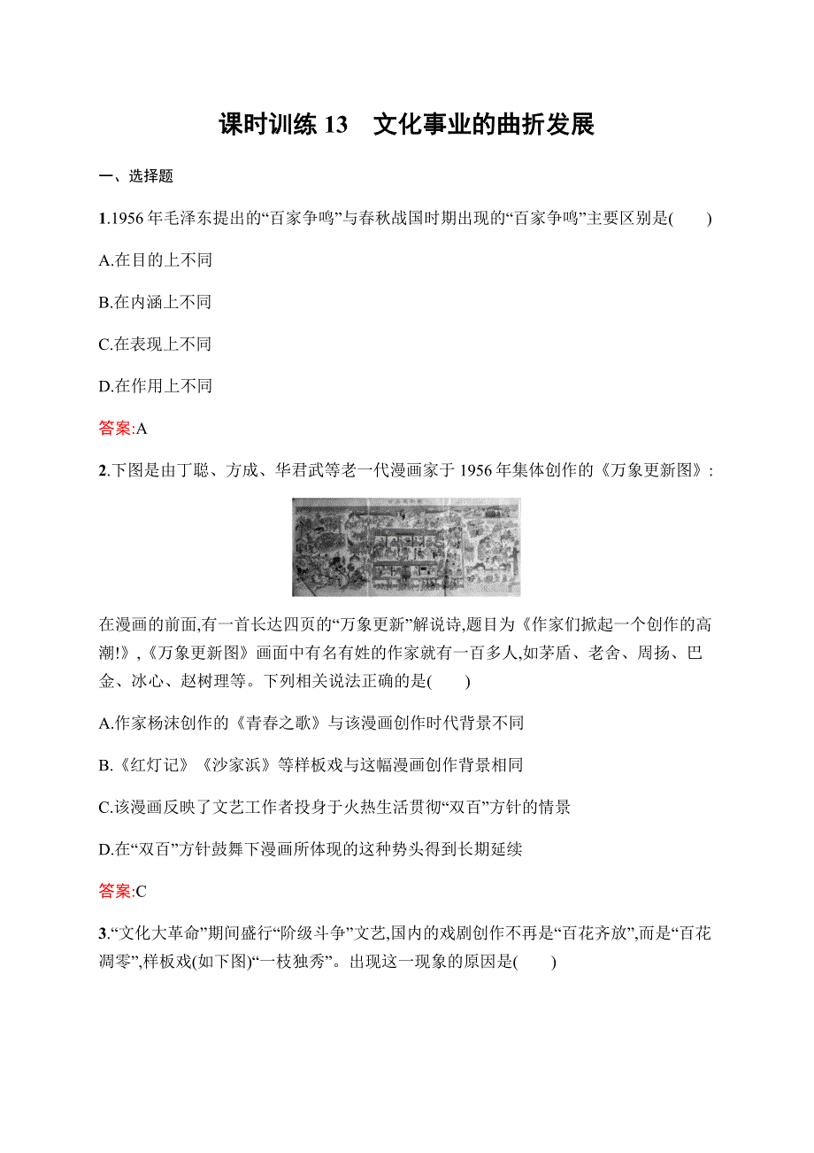 2019-2020学年新课堂突破同步人民版历史必修三课时训练13　文化事业的曲折发展 WORD版含解析.docx_第1页