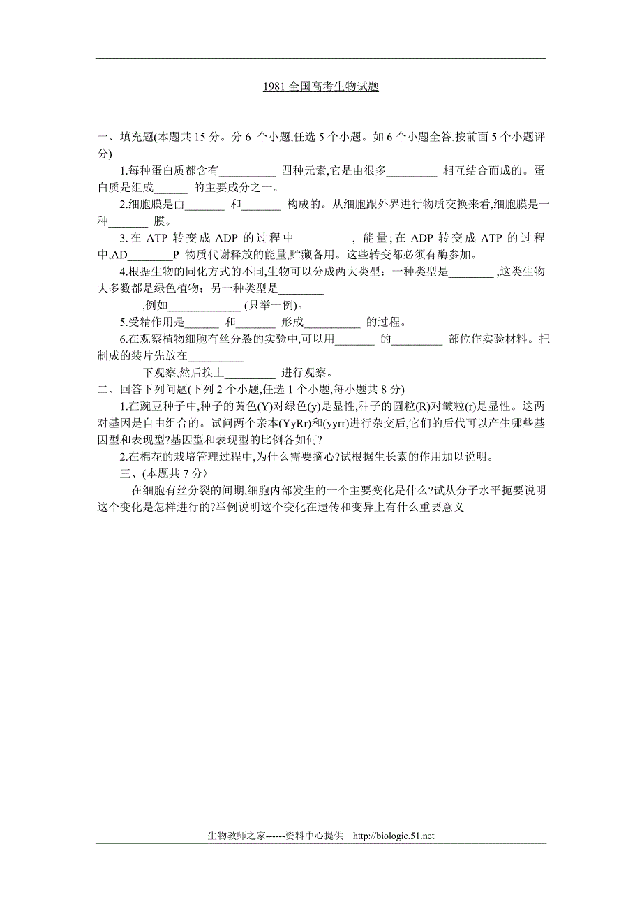 1981年上海生物高考题.doc_第1页