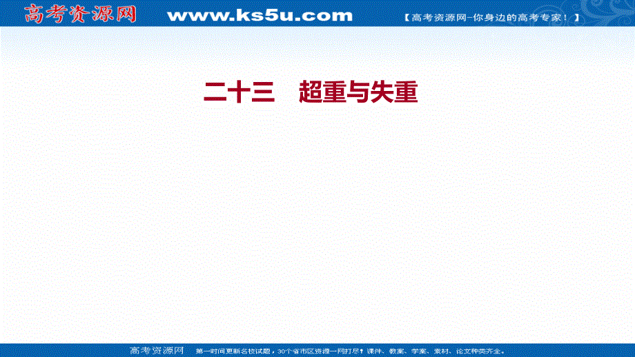 2021-2022学年高一物理鲁科版必修第一册练习课件：课时练习5-5 超重与失重 .ppt_第1页