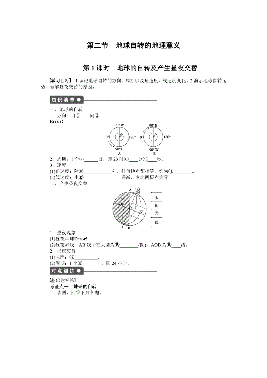 2016-2017学年高中地理（鲁教版必修一）课时作业：第一单元第2节第1课时 WORD版含答案.docx_第1页