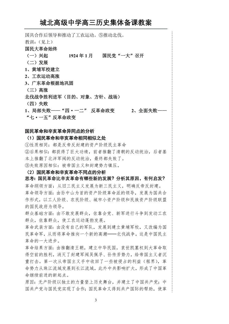 中国近现代史复习资料：第四单元（6）国民革命运动的失败.doc_第3页