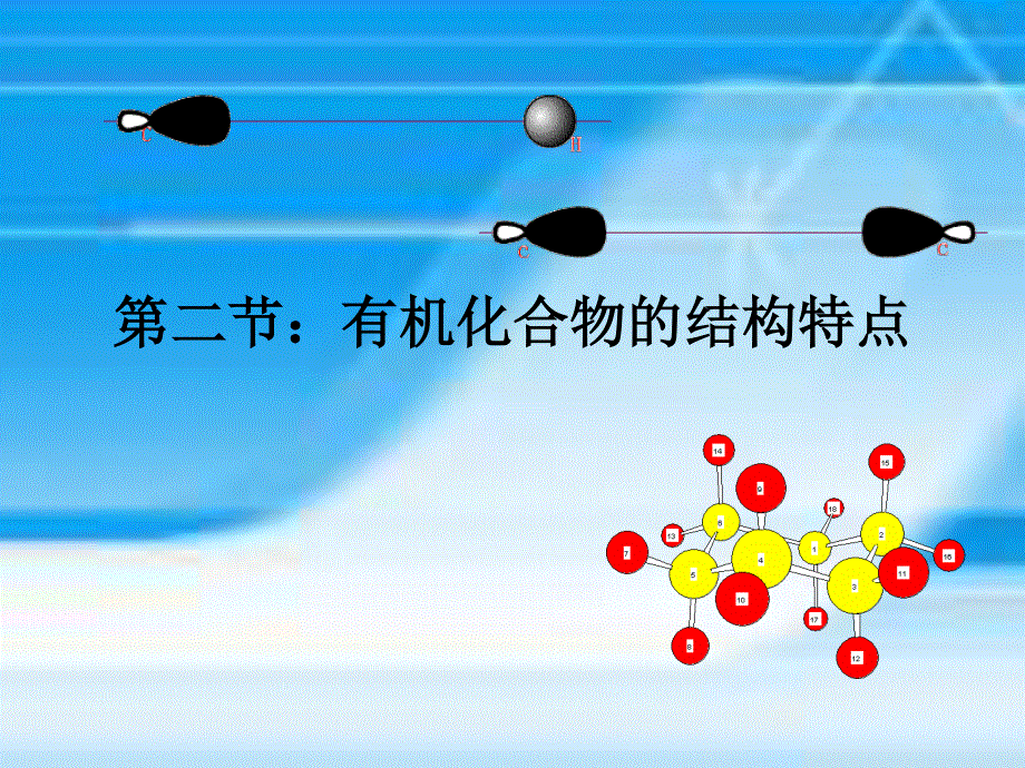 人教版高中化学选修五课件：第一章第二节 有机化合物的结构特点 （共28张PPT） .ppt_第1页