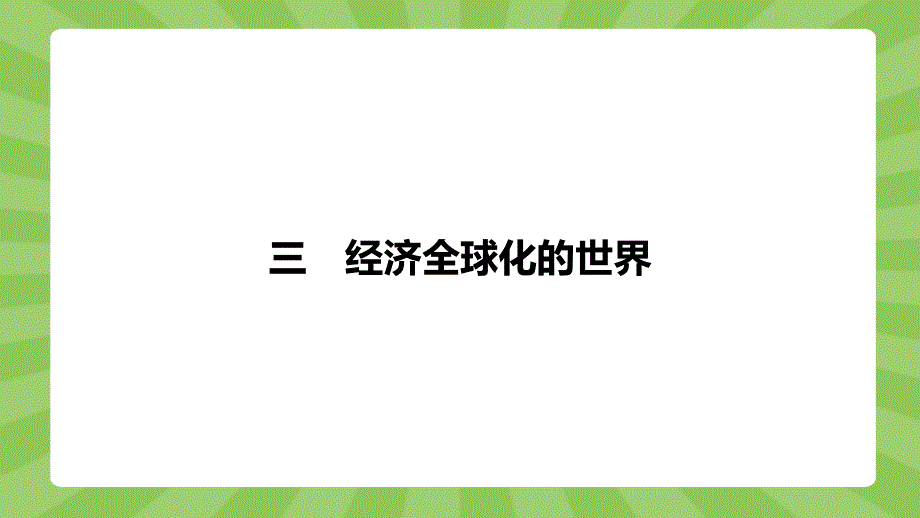 2019-2020学年新课堂突破同步人民版历史必修二课件：专题八　三　经济全球化的世界 .pptx_第1页