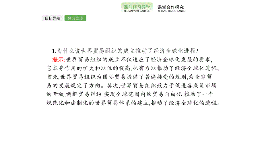 2019-2020学年新课堂突破同步人民版历史必修二课件：专题八　三　经济全球化的世界 .pptx_第3页