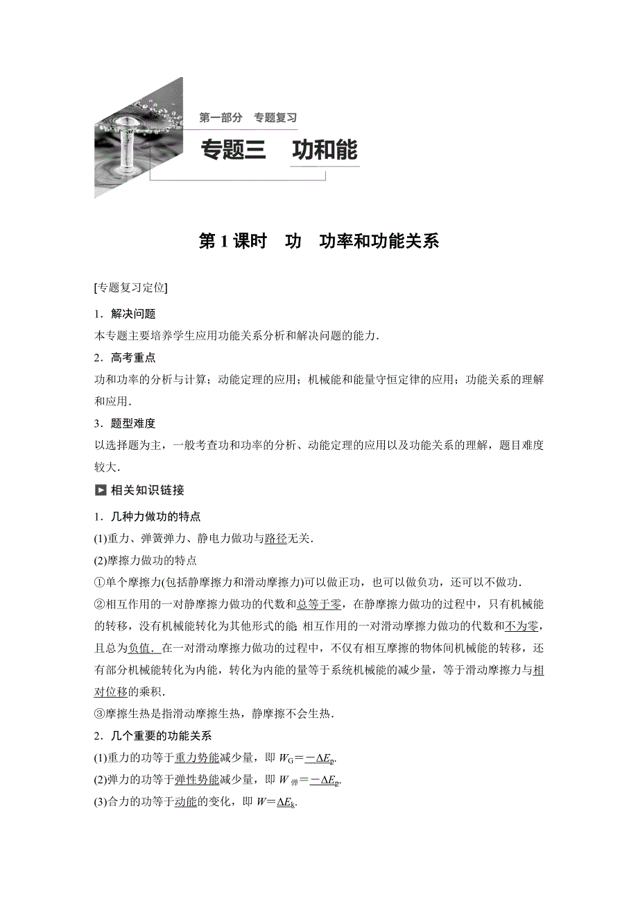 2020高考物理新课标地区专用提分大二轮讲义：专题三　功和能 第1课时 WORD版含答案.docx_第1页