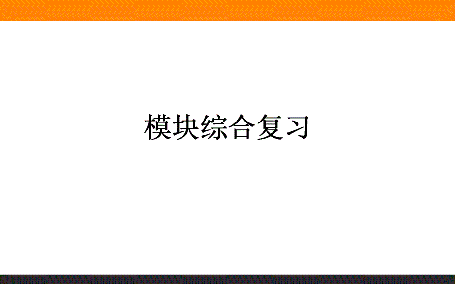 2015-2016高中地理新课标选修6课件 模块综合.ppt_第1页