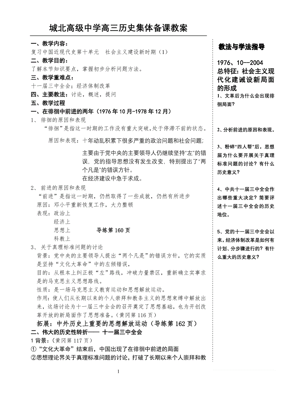 中国近现代史复习资料：第十单元（1）社会主义建设新时期（1）.doc_第1页