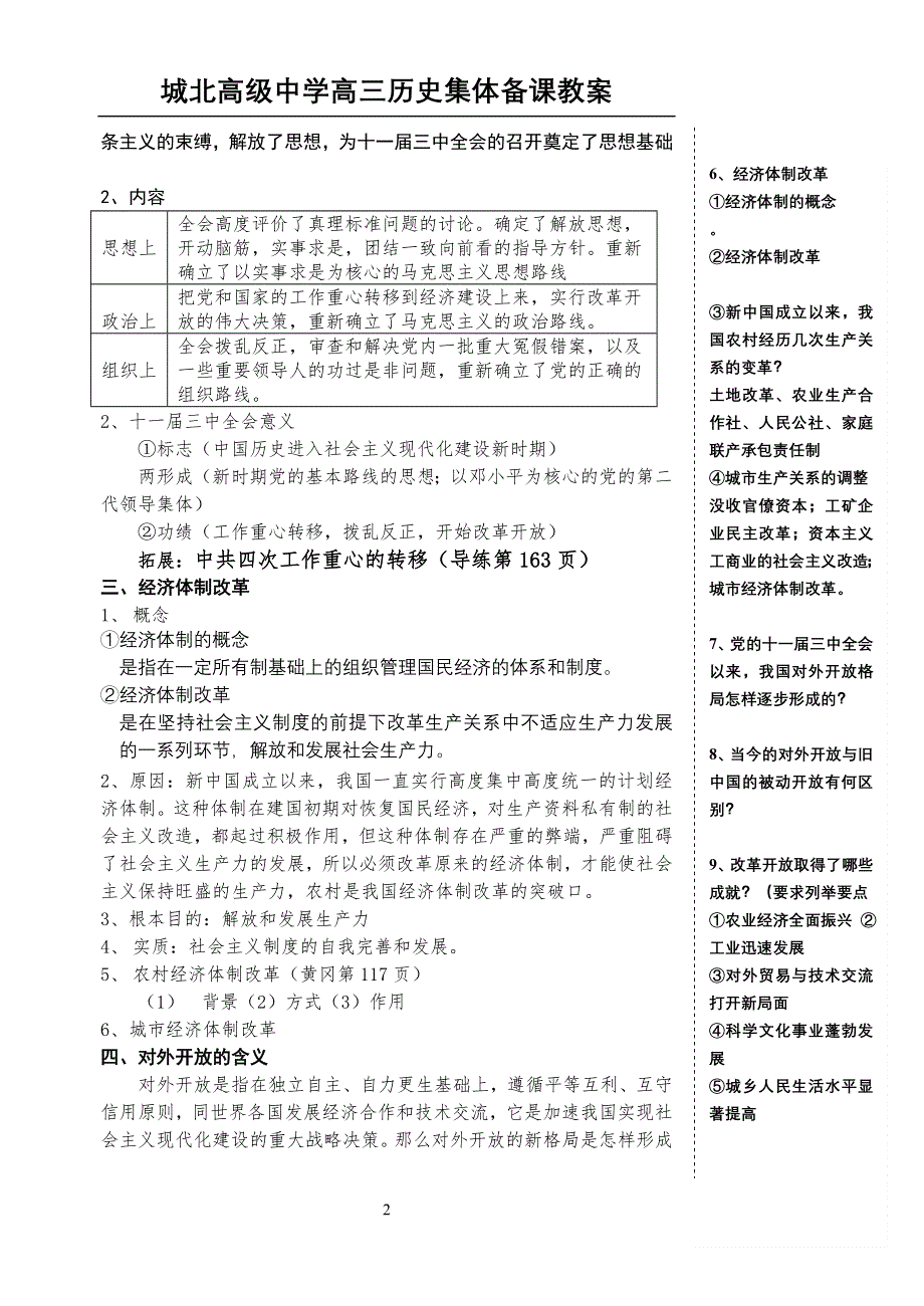 中国近现代史复习资料：第十单元（1）社会主义建设新时期（1）.doc_第2页