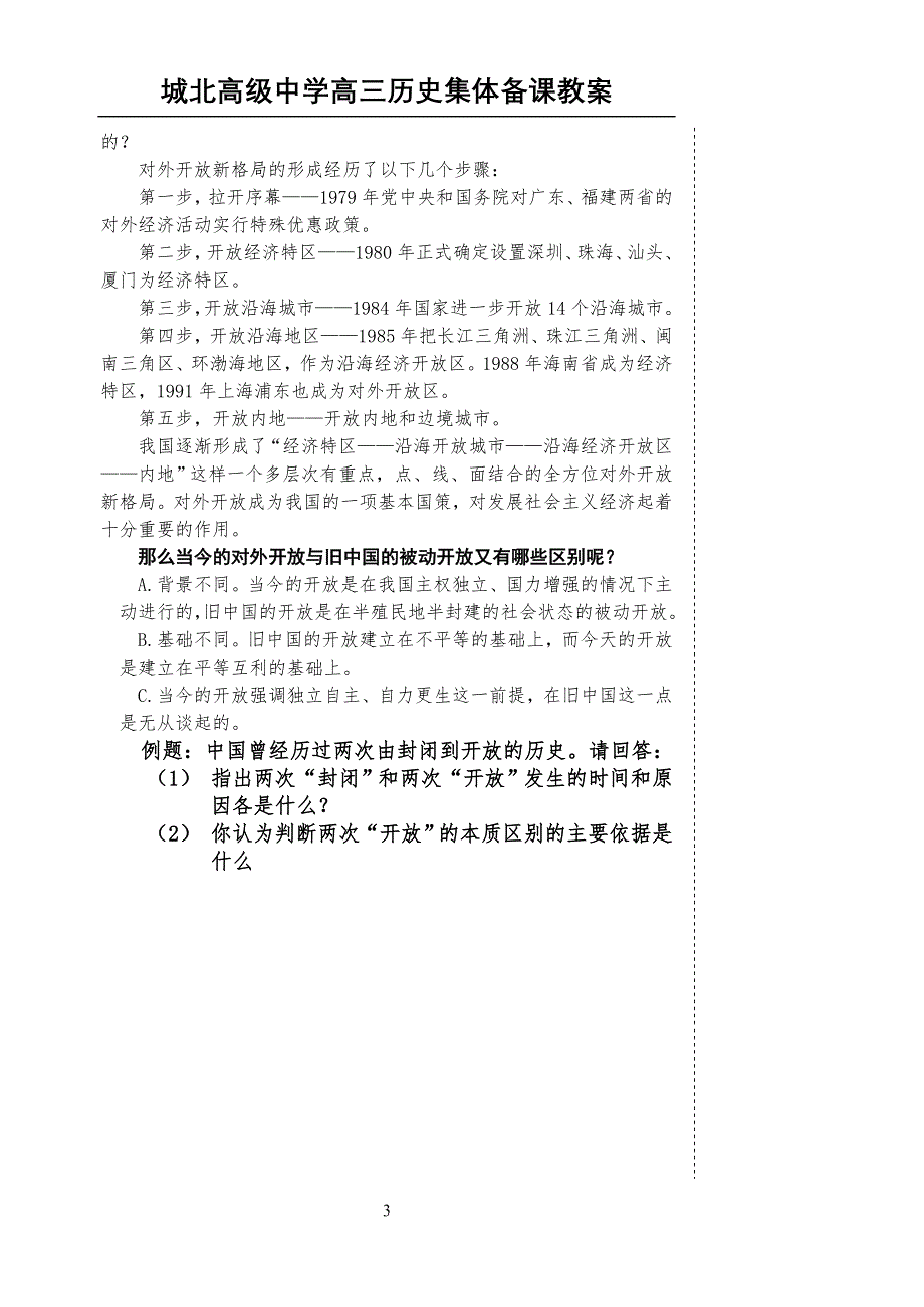 中国近现代史复习资料：第十单元（1）社会主义建设新时期（1）.doc_第3页