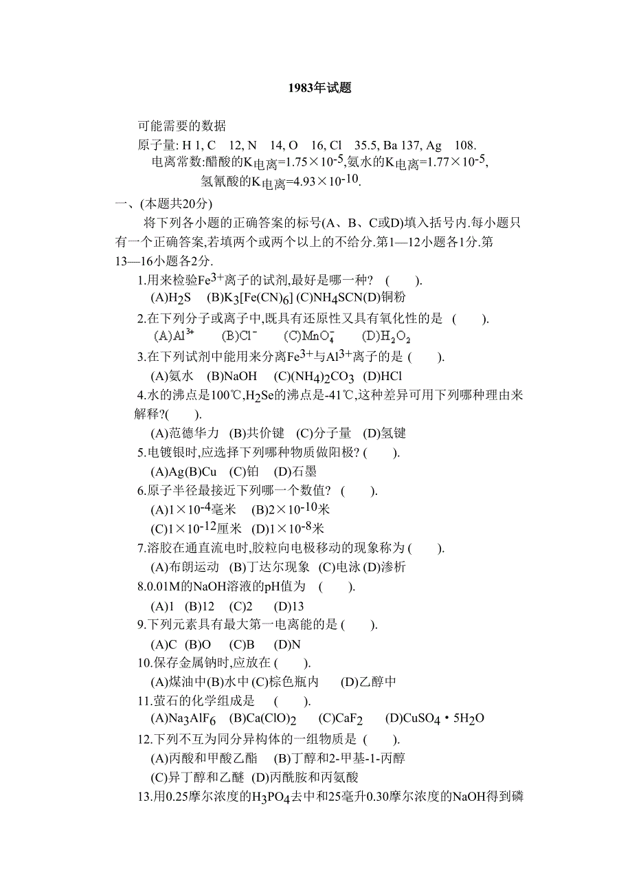 1983年全国普通高等学校招生考试化学试题.doc_第1页