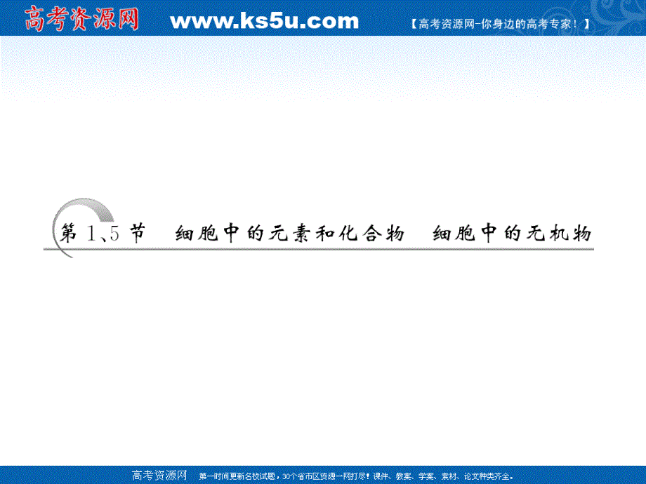 2012届高考生物一轮复习精品课件 必修一 第二章 第1、5节 细胞中的元素和化合物细胞中的无机物（人教版）.ppt_第2页