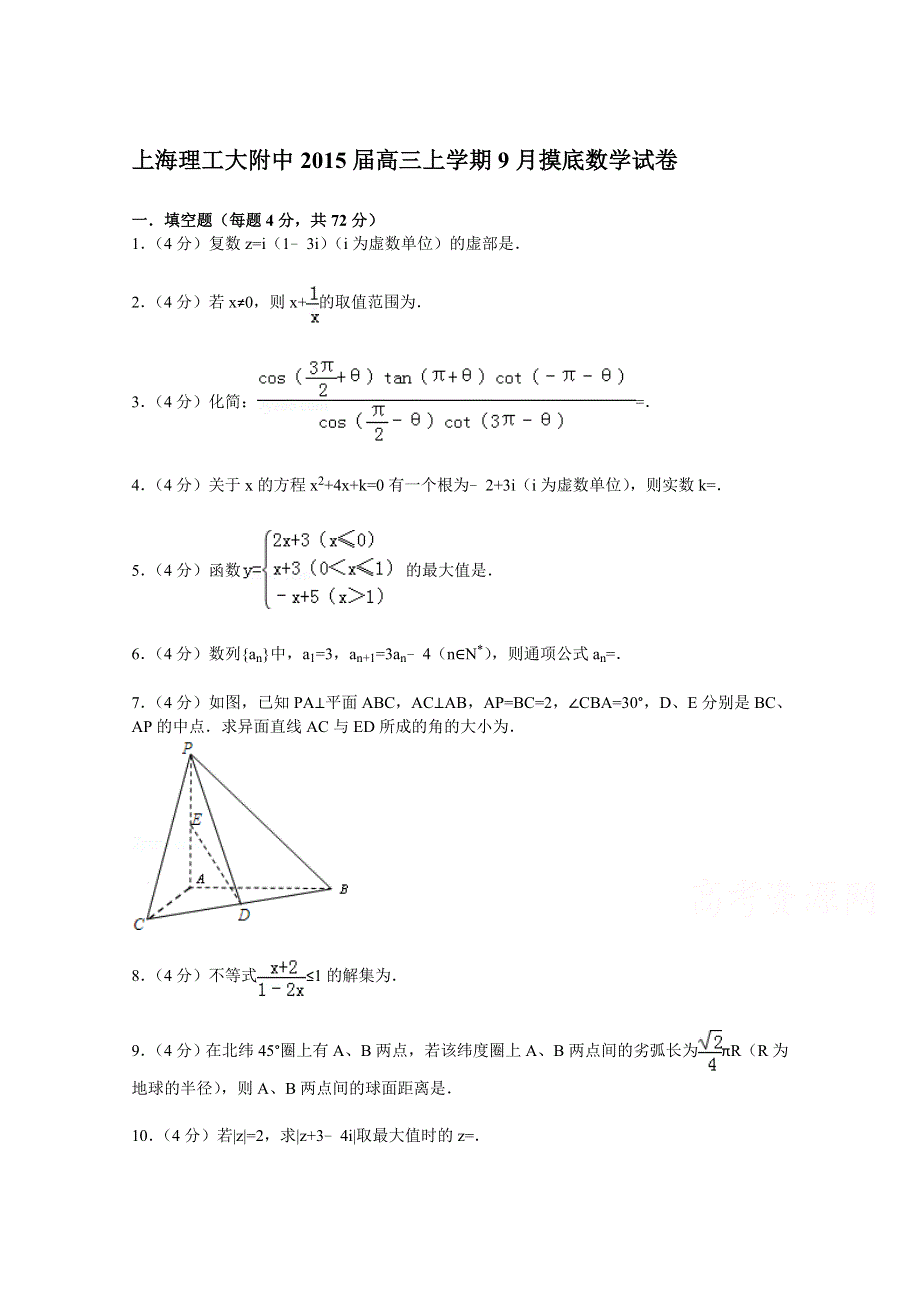 上海理工大附中2015届高三上学期9月摸底数学试卷 WORD版含解析.doc_第1页