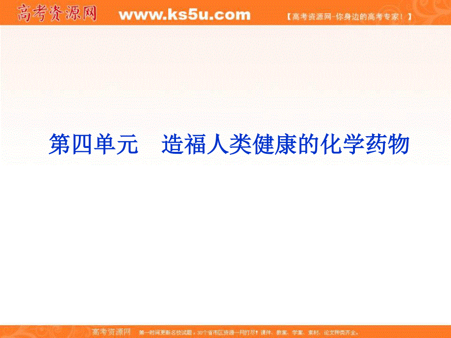 2013年苏教化学选修《化学与生活》精品课件：专题2第四单元.ppt_第1页