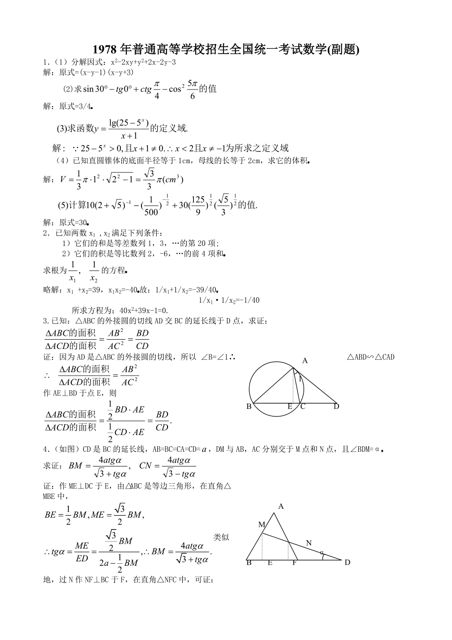 1978年高考数学试题（全国副题）及答案.doc_第1页