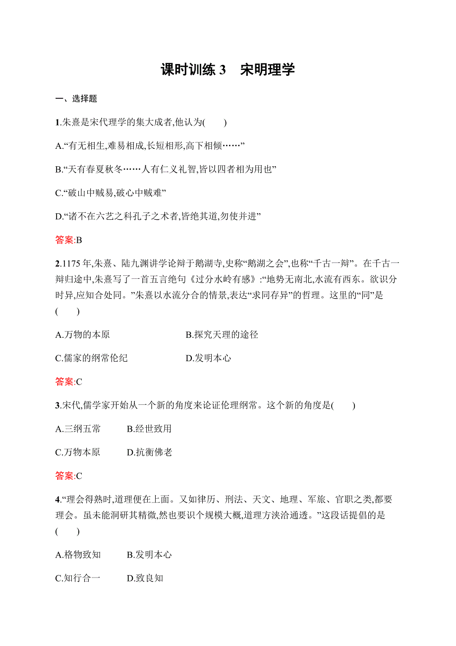 2019-2020学年新课堂突破同步人民版历史必修三课时训练3　宋明理学 WORD版含解析.docx_第1页