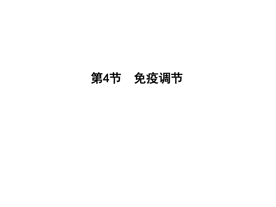 2017版人教版高中生物必修3课件：第2章　动物和人体生命活动的调节 第4节　免疫调节 第1课时　免疫系统的组成和防卫功能 .ppt_第1页