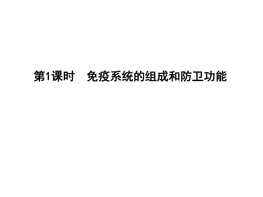 2017版人教版高中生物必修3课件：第2章　动物和人体生命活动的调节 第4节　免疫调节 第1课时　免疫系统的组成和防卫功能 .ppt_第3页