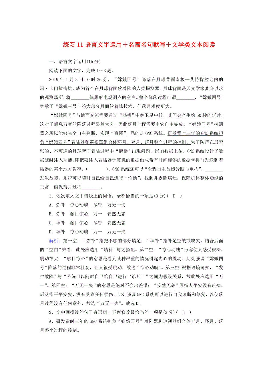 （新课标）2020高考语文二轮复习 组合练11 语言文字运用 名篇名句默写 文学类文本阅读（含解析）.doc_第1页