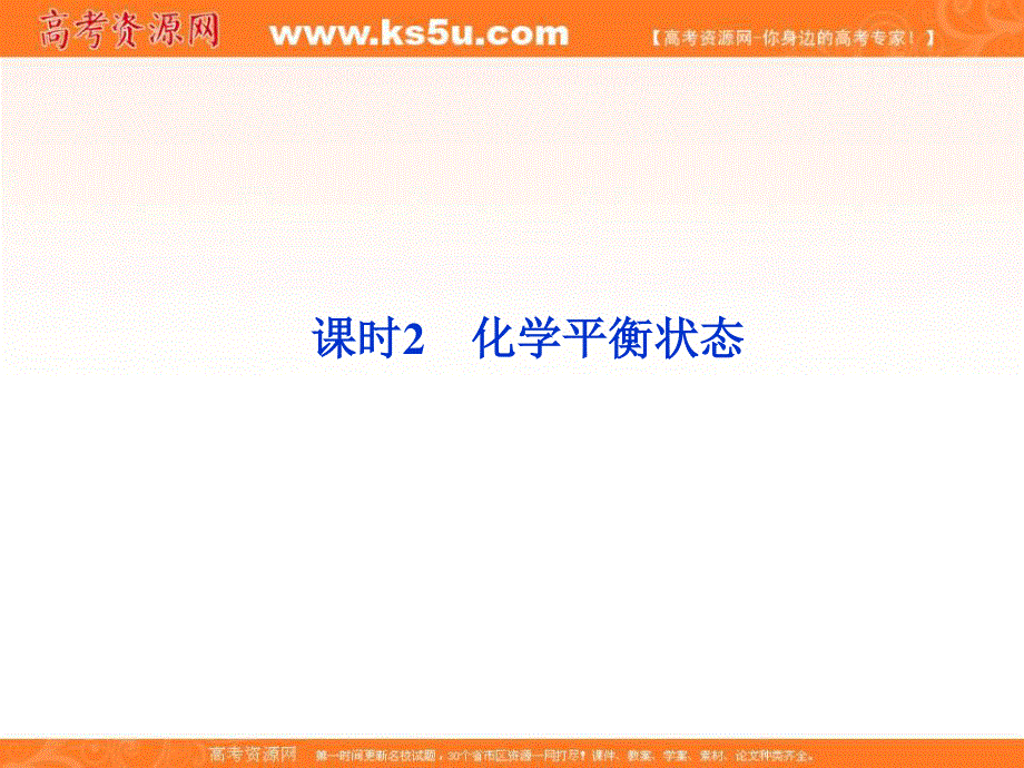 2013年苏教化学选修《化学反应原理》精品课件：专题2第二单元课时2.ppt_第1页