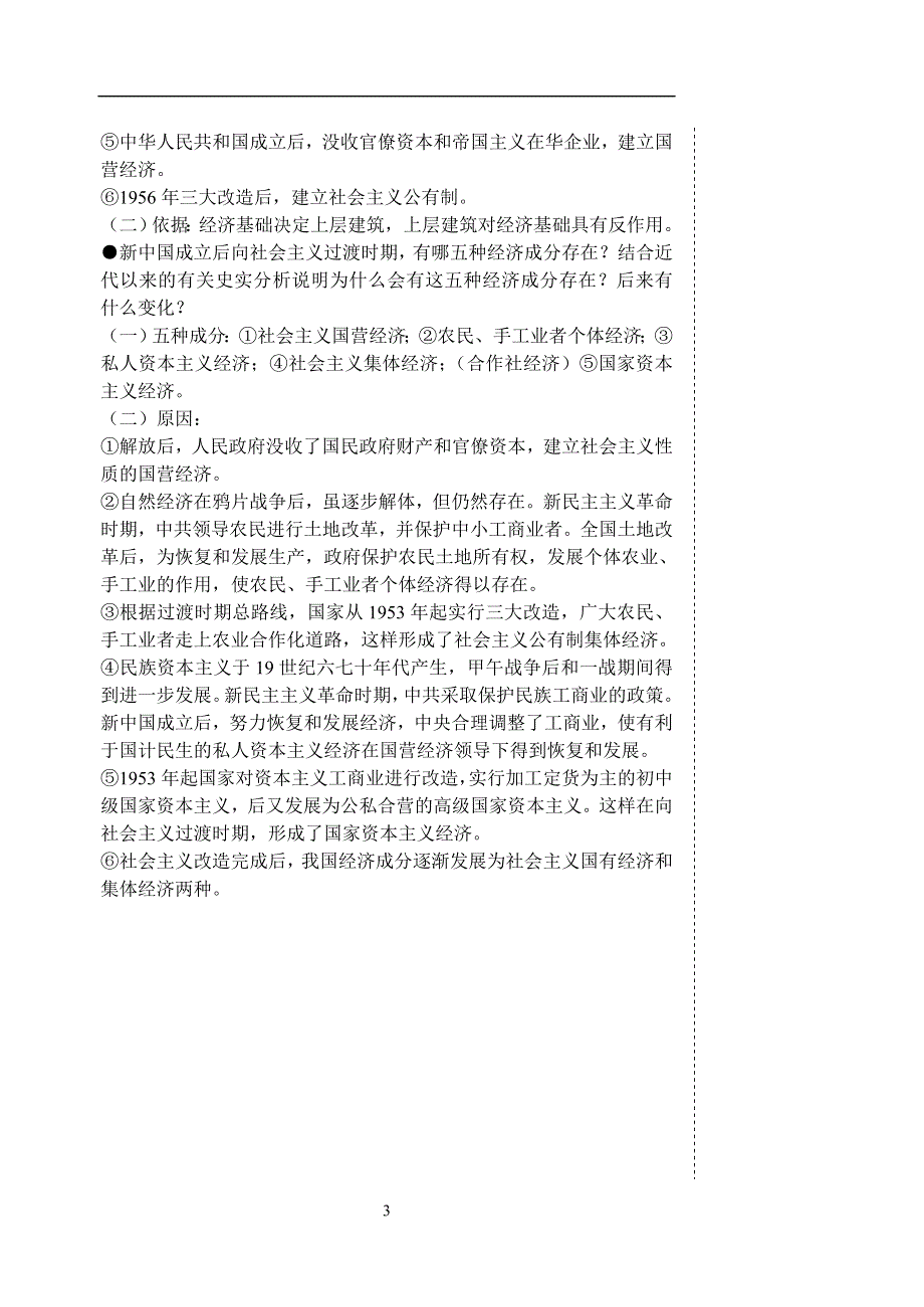 中国近现代史复习资料：第八单元（3）人民政权巩固和向社会主义社会过渡（3）.doc_第3页