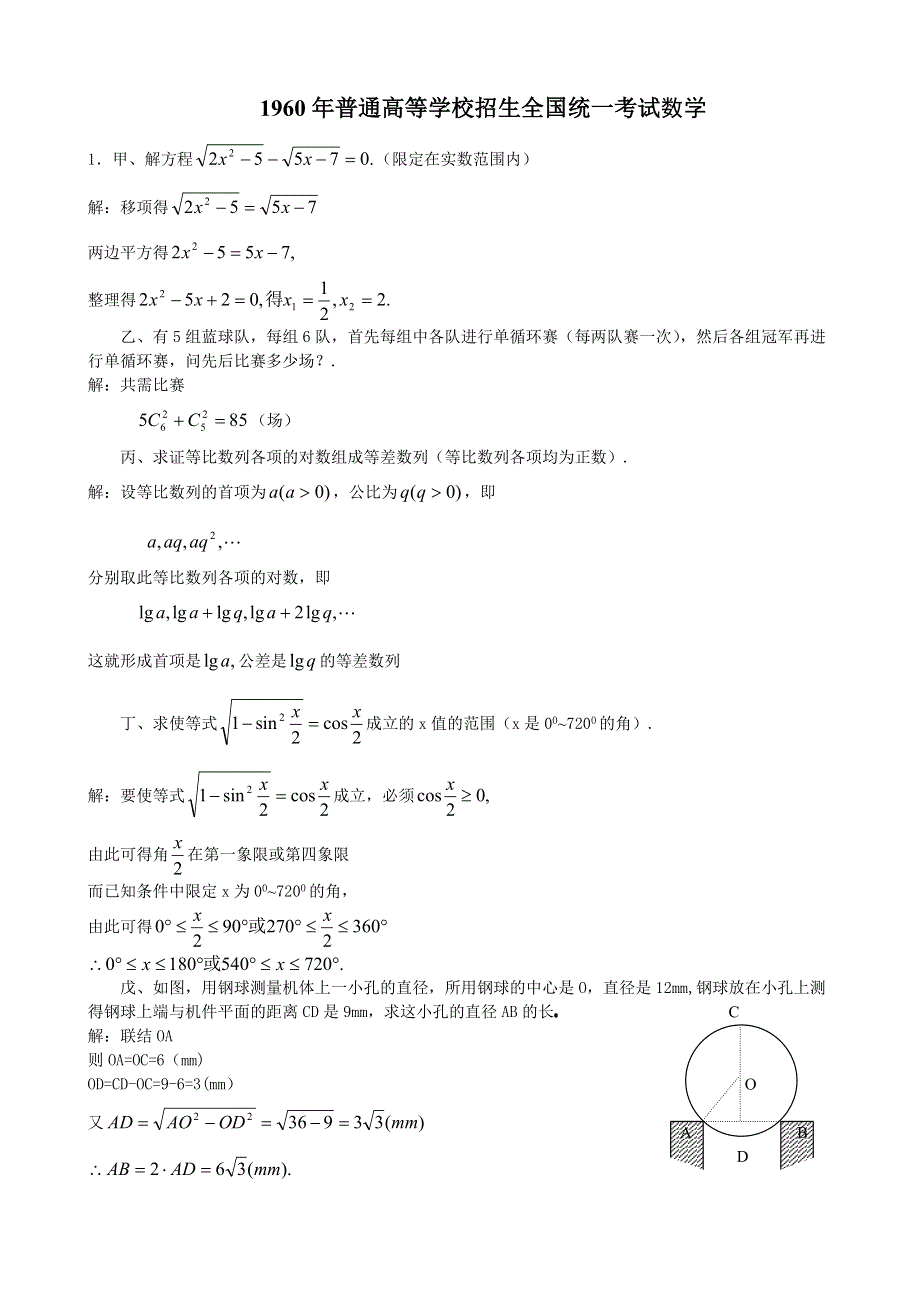 1960年全国高考数学试题及答案.doc_第1页