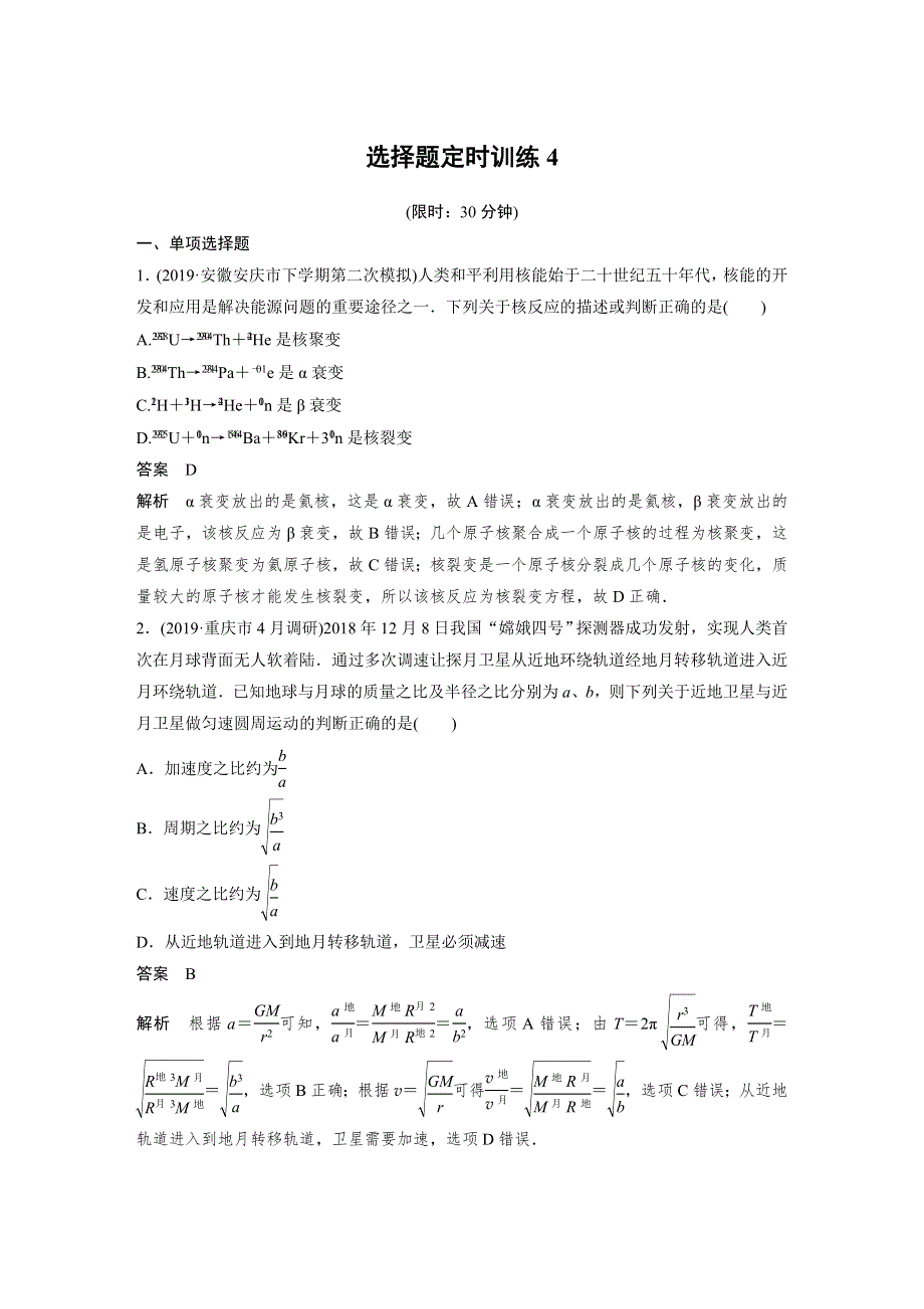 2020高考物理新课标地区专用提分定时练辑：选择题定时训练4 WORD版含解析.docx_第1页