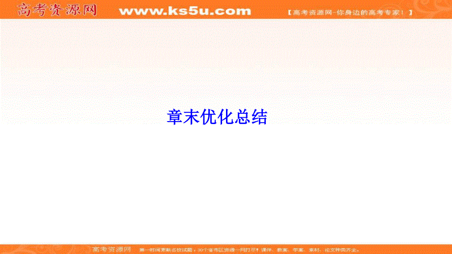 2019-2020学年新素养突破物理人教版选修3-4课件：第十一章 章末优化总结 .ppt_第1页