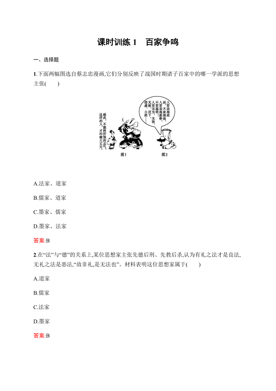 2019-2020学年新课堂突破同步人民版历史必修三课时训练1　百家争鸣 WORD版含解析.docx_第1页