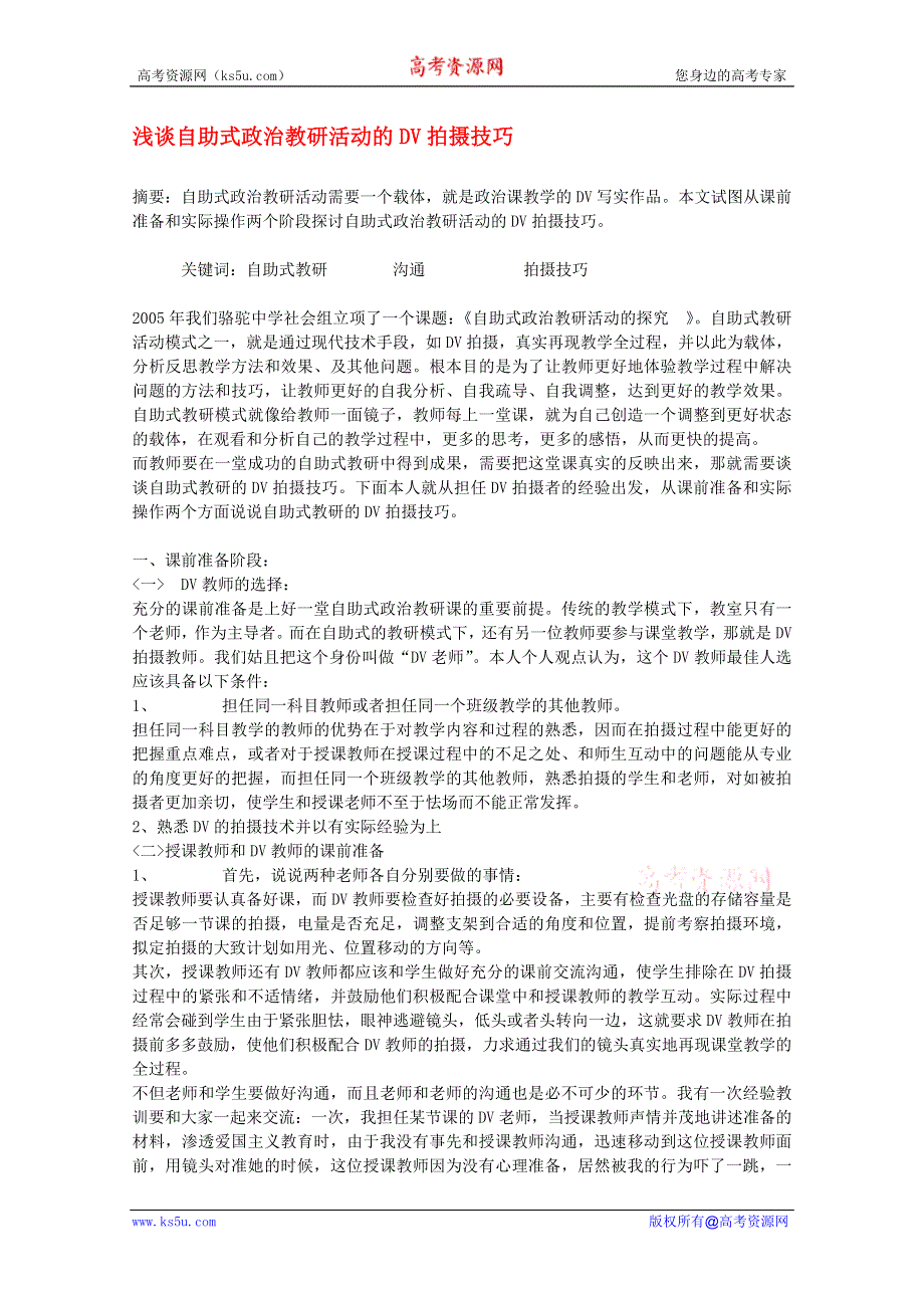 高中政治教学论文 浅谈自助式政治教研活动的DV拍摄技巧.doc_第1页