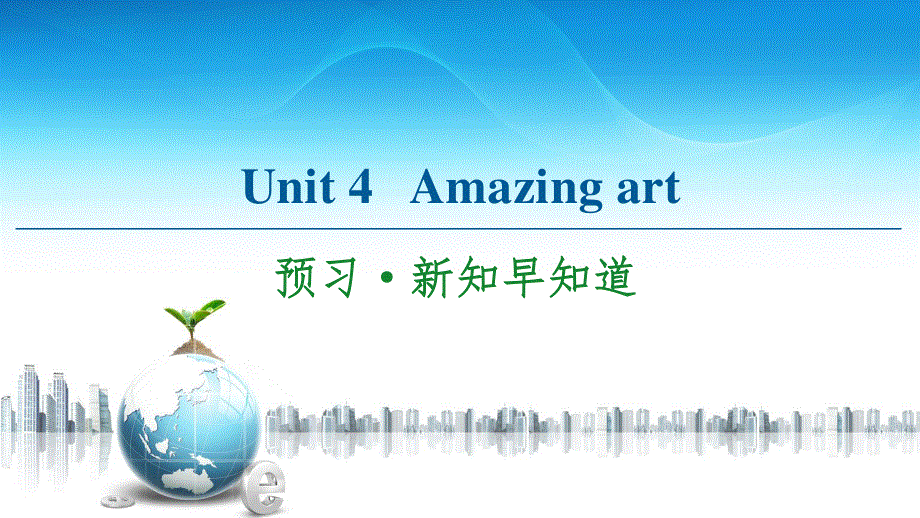 2020-2021学年外研版（2019）高中英语 必修第三册课件： UNIT 4　AMAZING ART 预习&新知早知道2 .ppt_第1页