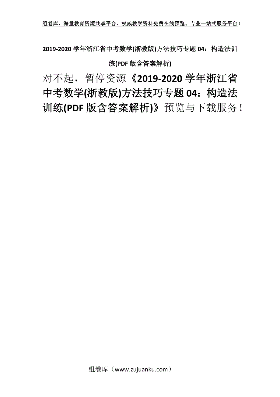 2019-2020学年浙江省中考数学(浙教版)方法技巧专题04：构造法训练(PDF版含答案解析).docx_第1页