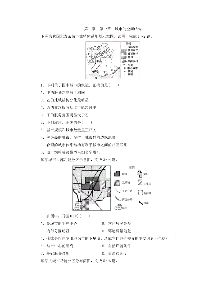 中图版高中地理必修2同步习题：2.1 城市的空间结构 WORD版含答案.doc_第1页