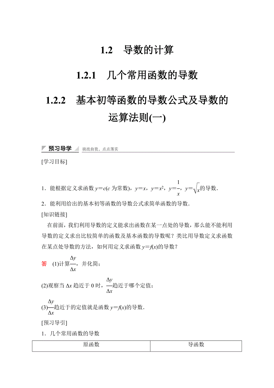 2016-2017学年高中数学人教A版选修2-2（课时训练）：1-2　导数的计算1-2-1-1-2-2 WORD版含答案.docx_第1页