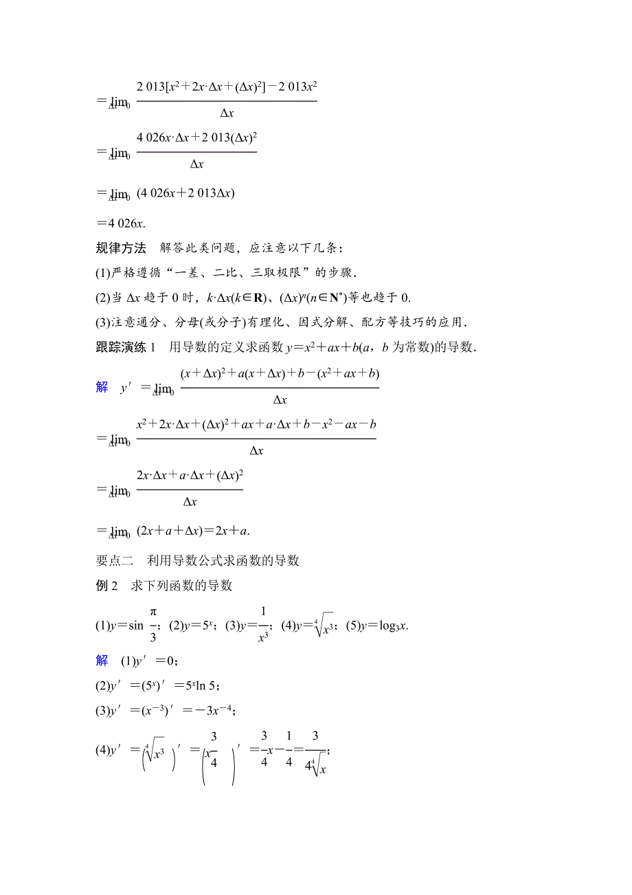 2016-2017学年高中数学人教A版选修2-2（课时训练）：1-2　导数的计算1-2-1-1-2-2 WORD版含答案.docx_第3页