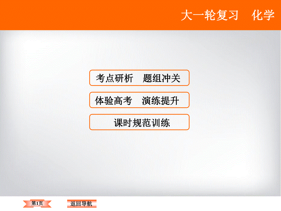 2018年高考化学大一轮复习课件：第11章 物质结构与性质（选修3）-第1讲 .ppt_第1页