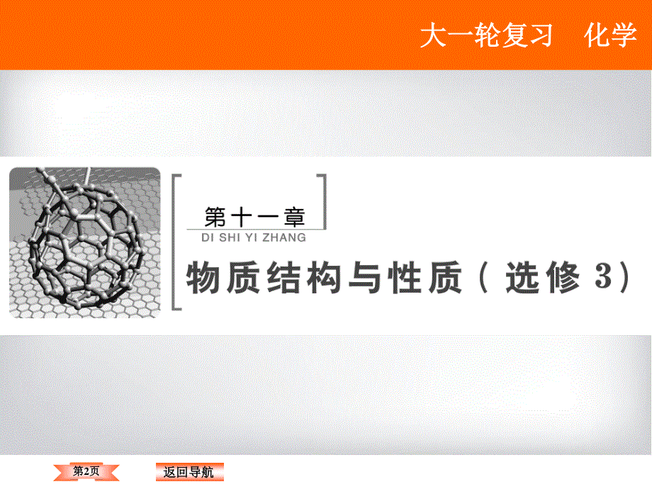 2018年高考化学大一轮复习课件：第11章 物质结构与性质（选修3）-第1讲 .ppt_第2页