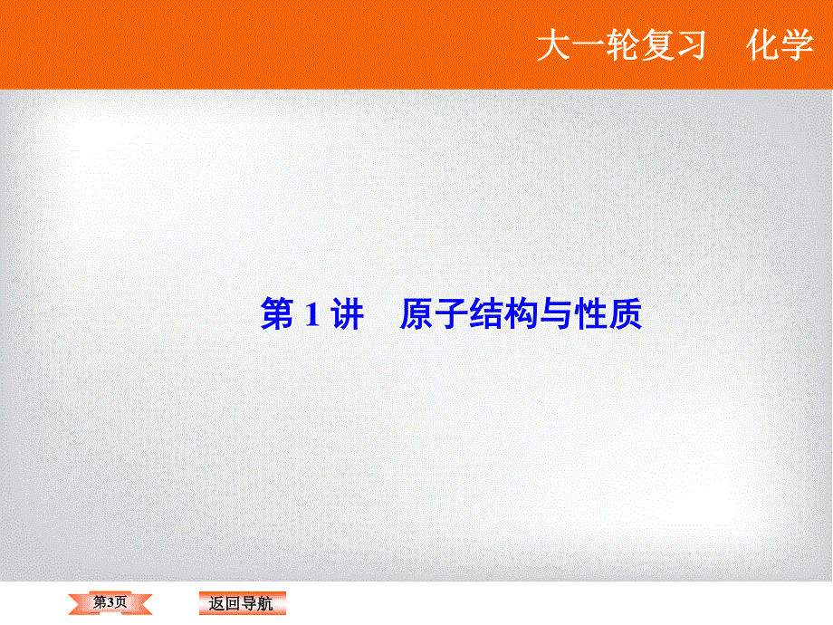 2018年高考化学大一轮复习课件：第11章 物质结构与性质（选修3）-第1讲 .ppt_第3页