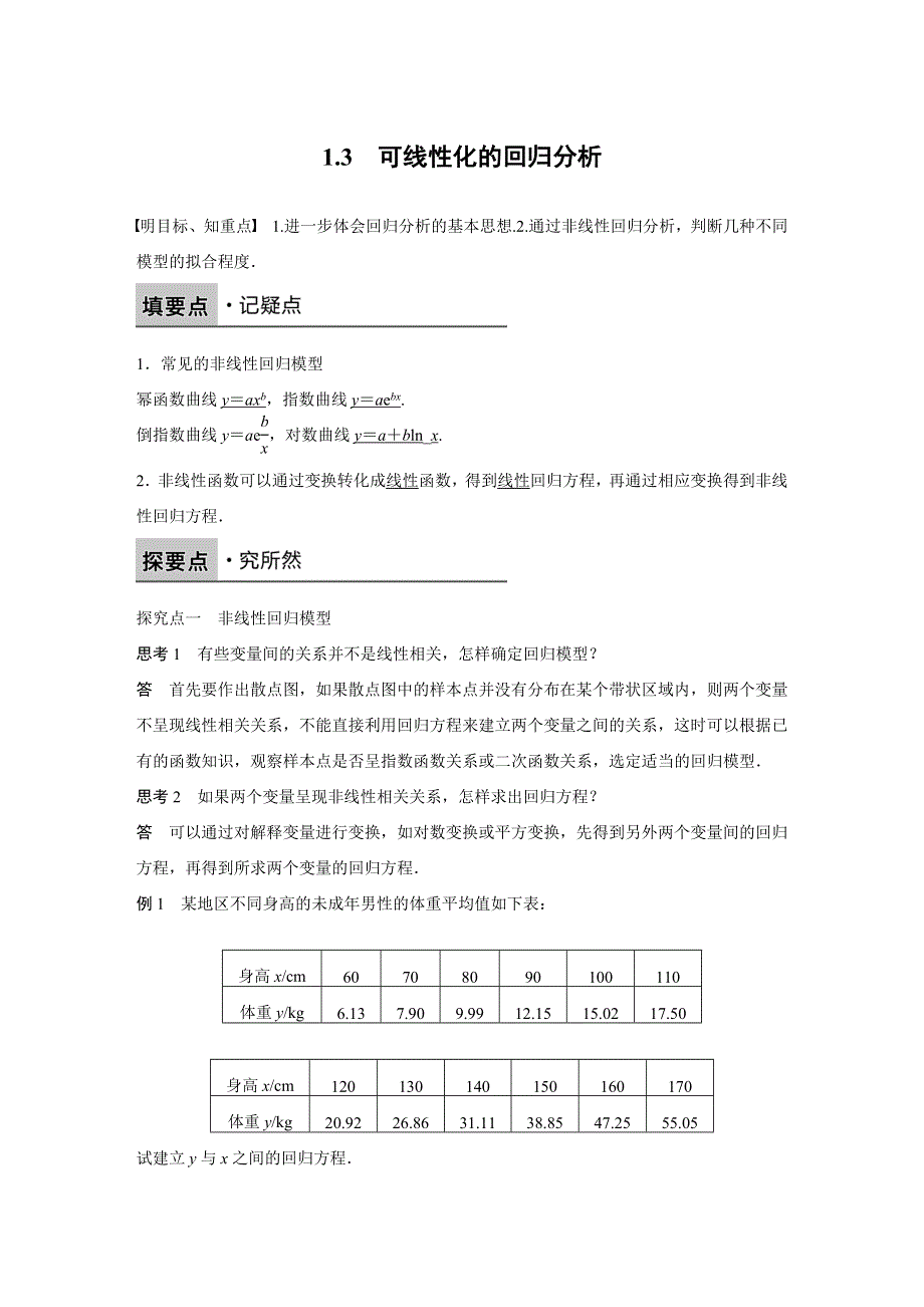 2016-2017学年高中数学北师大版选修1-2练习：第一章 统计案例 1.docx_第1页