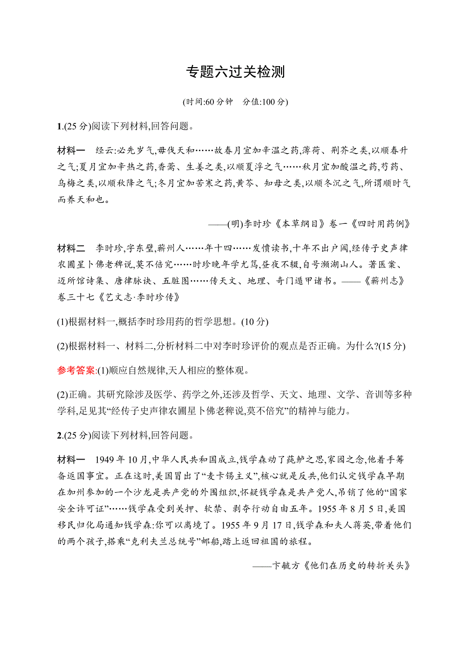 2019-2020学年新课堂突破同步人民版历史选修四人物评说练习：专题六过关检测 WORD版含解析.docx_第1页