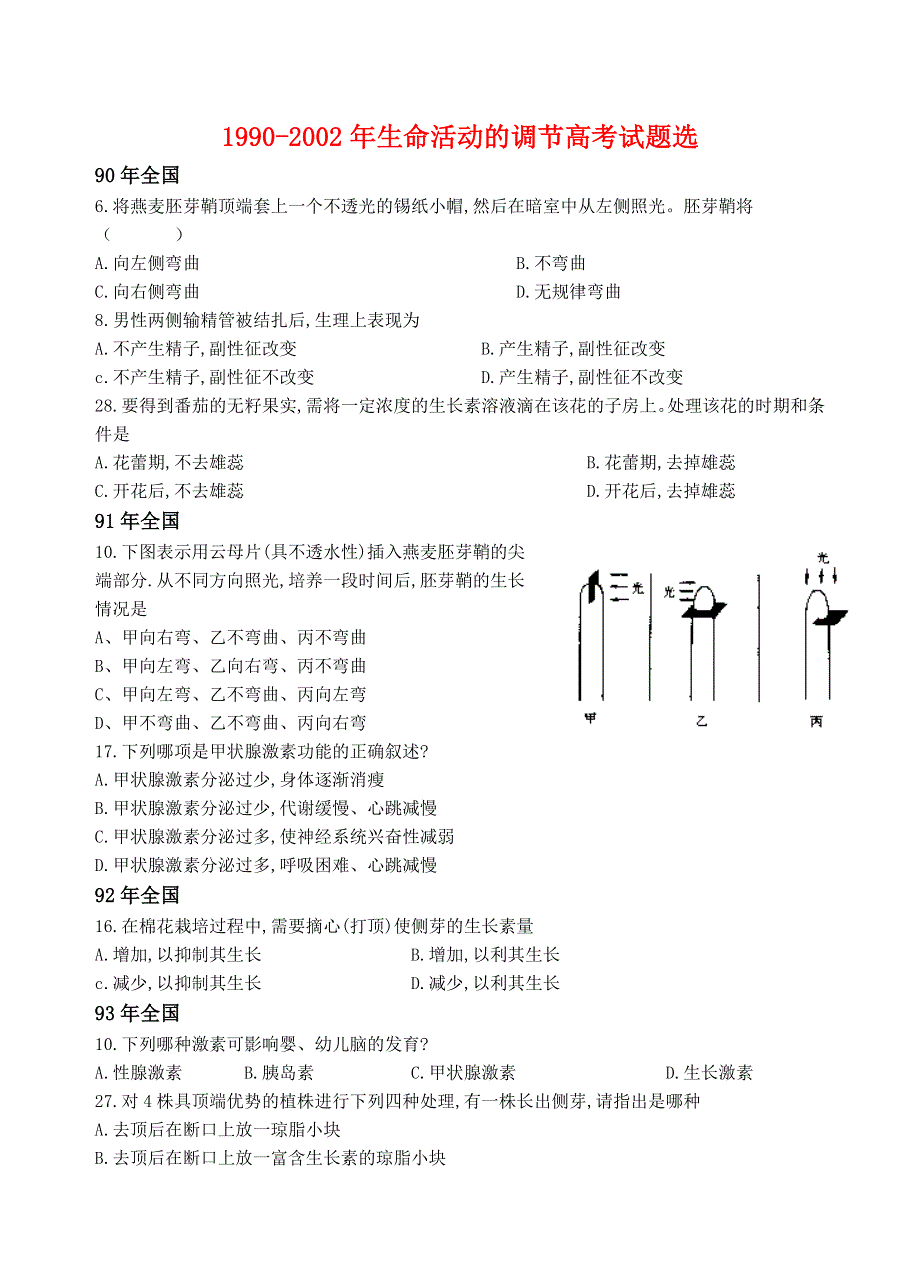 1990-2002生命活动调节考题..doc_第1页