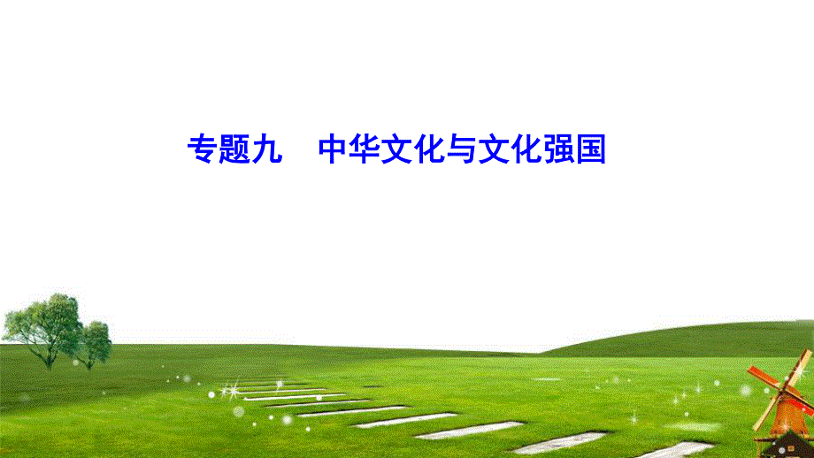 2020新课标高考政治二轮总复习课件：1-9 中华文化与文化强国 .ppt_第1页