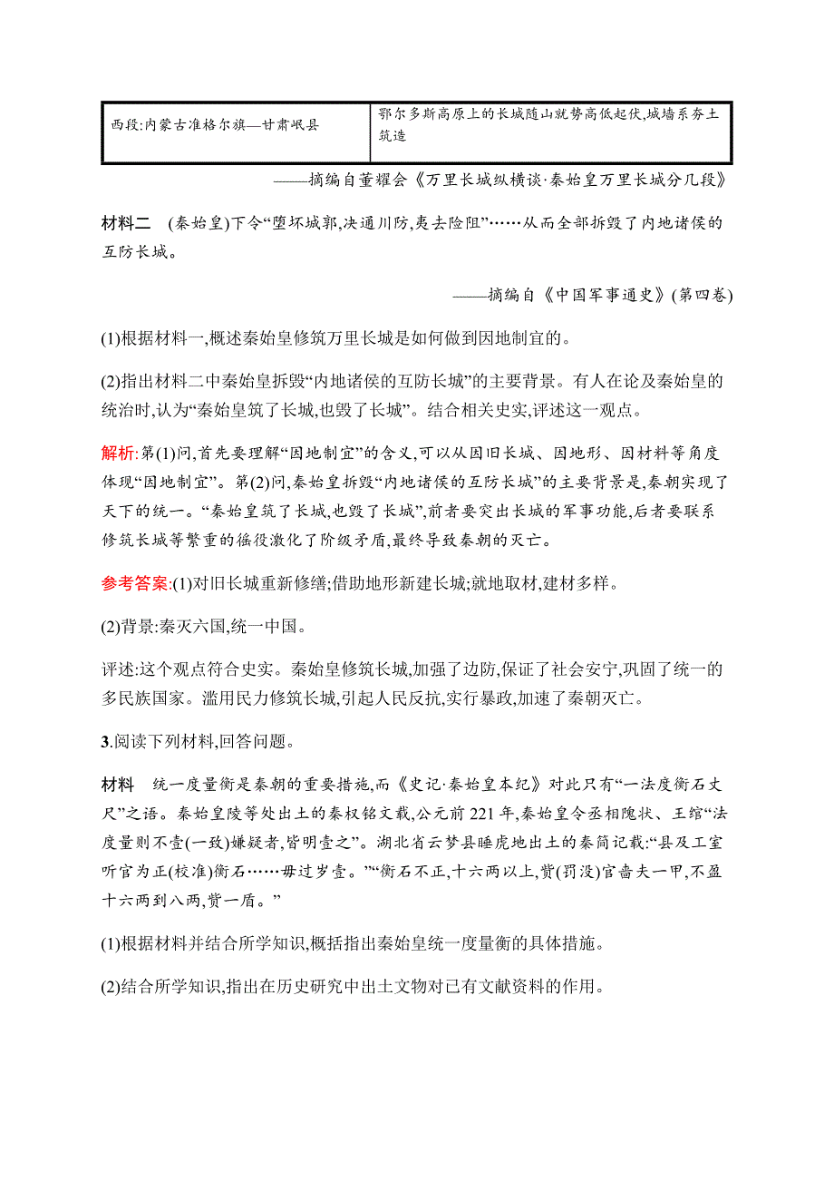 2019-2020学年新课堂突破同步人民版历史选修四人物评说练习：专题一　古代中国的政治家 WORD版含解析.docx_第2页