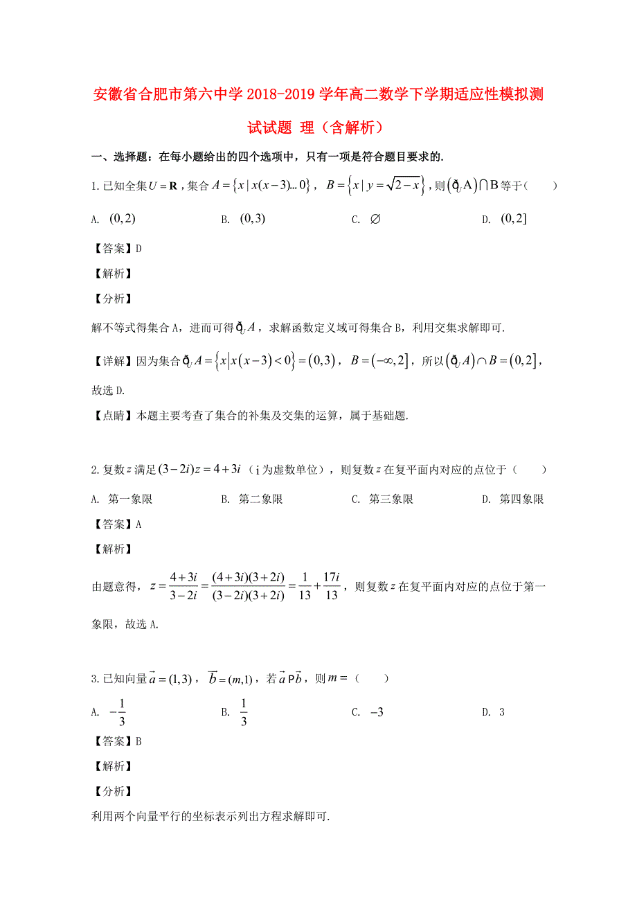 安徽省合肥市第六中学2018-2019学年高二数学下学期适应性模拟测试试题 理（含解析）.doc_第1页